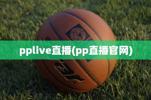 pplive直播(pp直播官网)