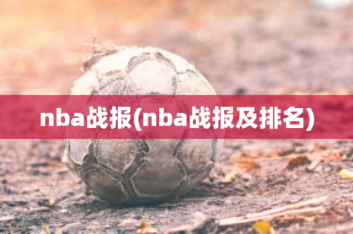 nba战报(nba战报及排名)