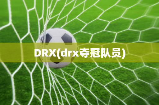 DRX(drx夺冠队员)