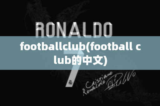 footballclub(football club的中文)