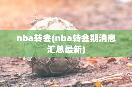 nba转会(nba转会期消息汇总最新)