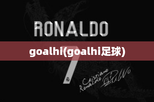 goalhi(goalhi足球)