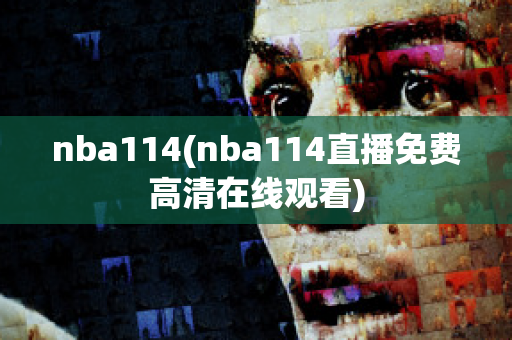 nba114(nba114直播免费高清在线观看)