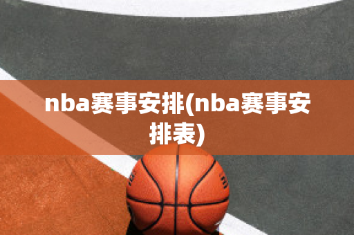 nba赛事安排(nba赛事安排表)