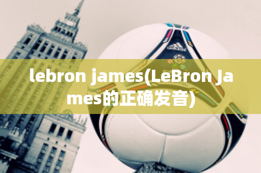 lebron james(LeBron James的正确发音)