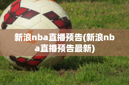 新浪nba直播预告(新浪nba直播预告最新)