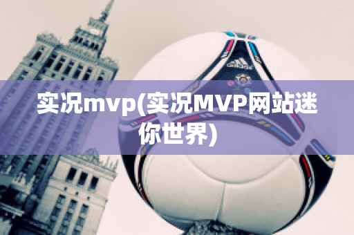 实况mvp(实况MVP网站迷你世界)