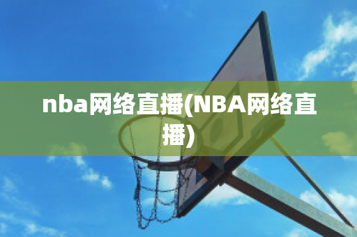 nba网络直播(NBA网络直播)