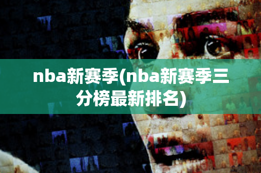 nba新赛季(nba新赛季三分榜最新排名)