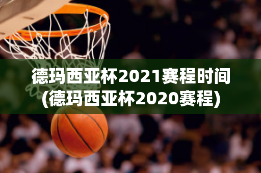 德玛西亚杯2021赛程时间(德玛西亚杯2020赛程)