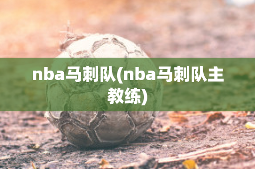 nba马刺队(nba马刺队主教练)