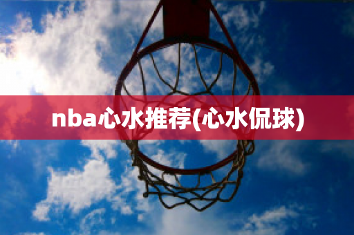 nba心水推荐(心水侃球)