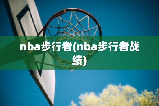 nba步行者(nba步行者战绩)