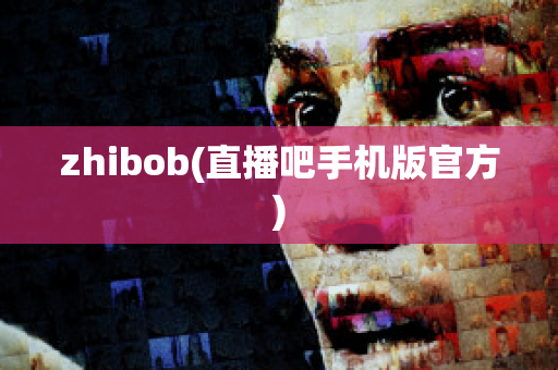 zhibob(直播吧手机版官方)