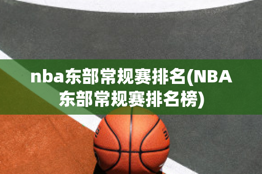 nba东部常规赛排名(NBA东部常规赛排名榜)