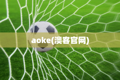 aoke(澳客官网)