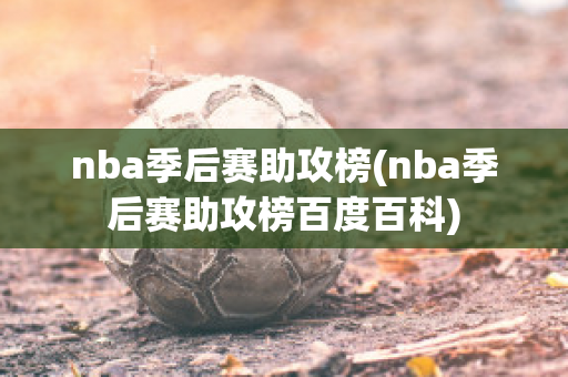 nba季后赛助攻榜(nba季后赛助攻榜百度百科)