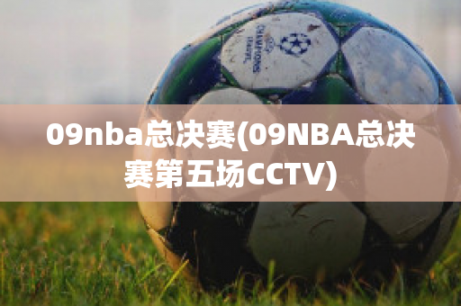 09nba总决赛(09NBA总决赛第五场CCTV)