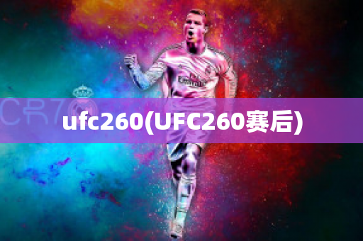 ufc260(UFC260赛后)