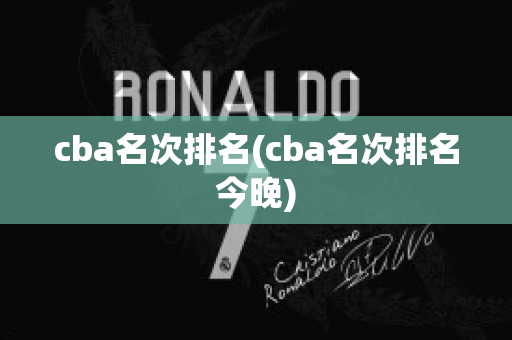 cba名次排名(cba名次排名今晚)