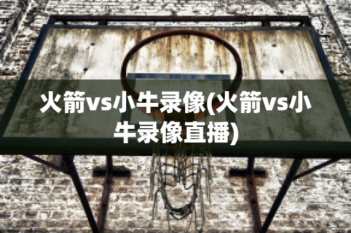 火箭vs小牛录像(火箭vs小牛录像直播)