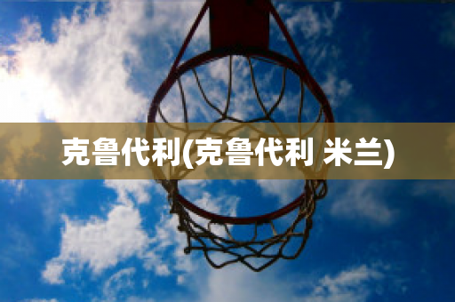 克鲁代利(克鲁代利 米兰)