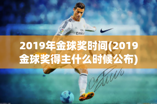 2019年金球奖时间(2019金球奖得主什么时候公布)