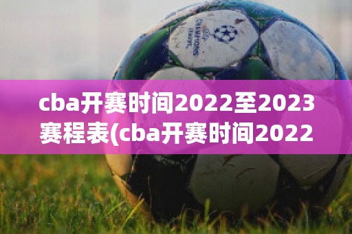 cba开赛时间2022至2023赛程表(cba开赛时间2022至2023赛程表辽宁队)