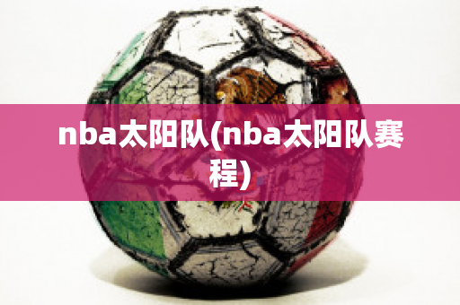 nba太阳队(nba太阳队赛程)