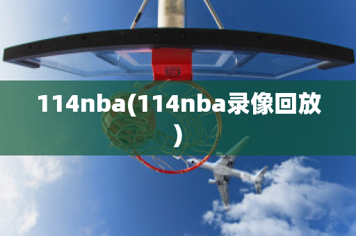 114nba(114nba录像回放)