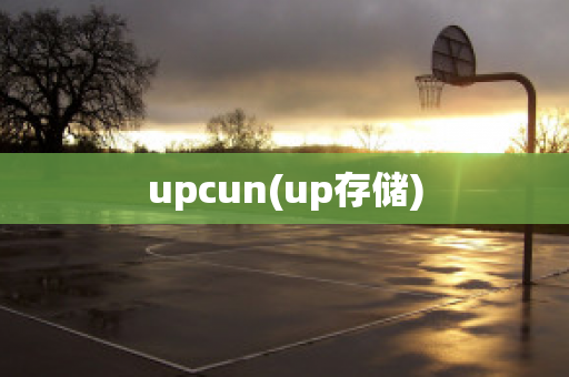 upcun(up存储)