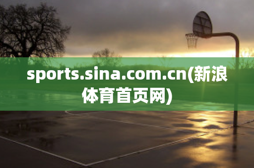 sports.sina.com.cn(新浪体育首页网)