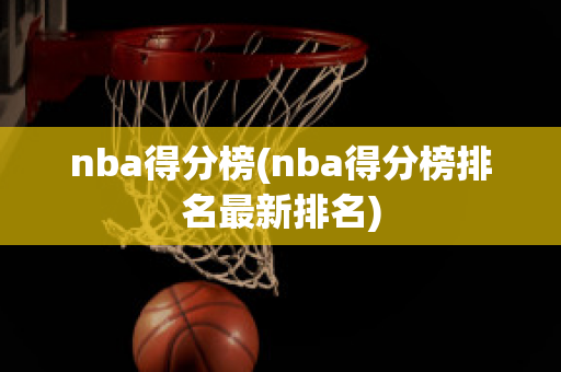 nba得分榜(nba得分榜排名最新排名)