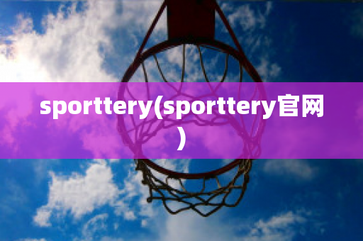 sporttery(sporttery官网)