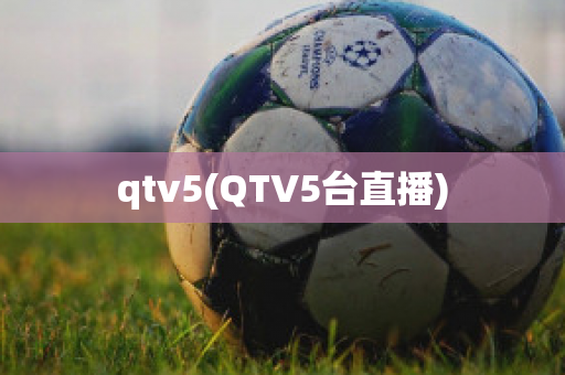 qtv5(QTV5台直播)