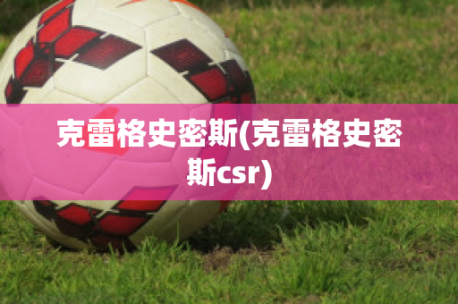 克雷格史密斯(克雷格史密斯csr)