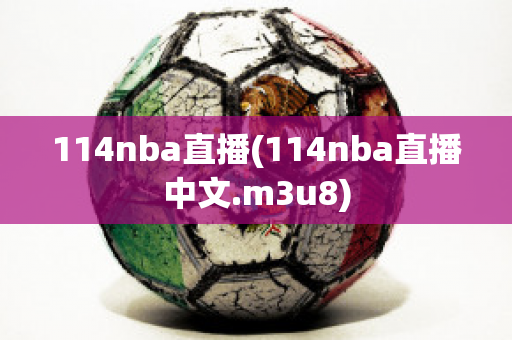 114nba直播(114nba直播中文.m3u8)