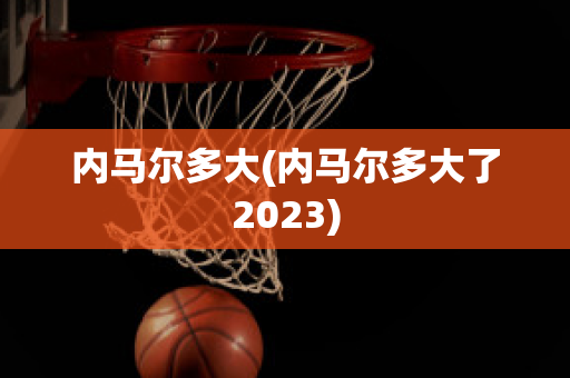 内马尔多大(内马尔多大了2023)