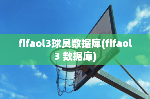 fifaol3球员数据库(fifaol3 数据库)