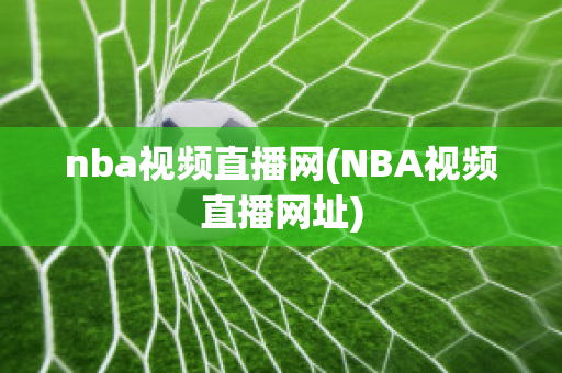 nba视频直播网(NBA视频直播网址)