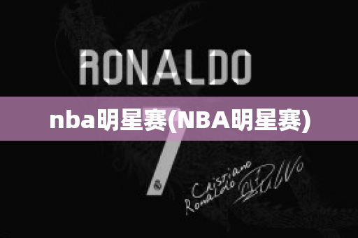 nba明星赛(NBA明星赛)