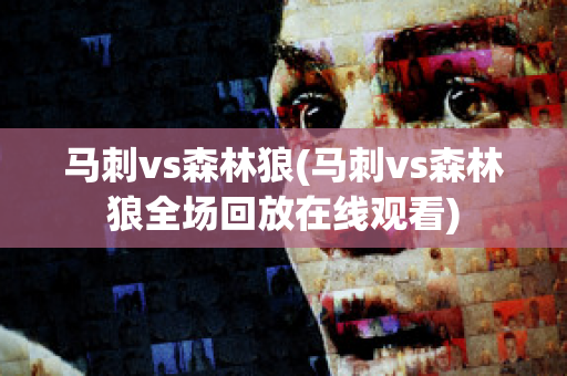 马刺vs森林狼(马刺vs森林狼全场回放在线观看)