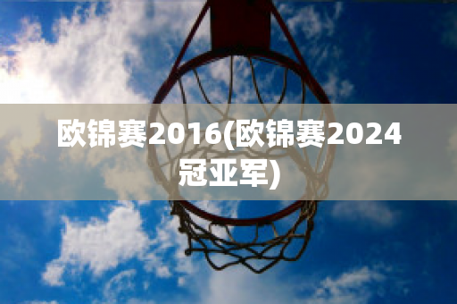 欧锦赛2016(欧锦赛2024冠亚军)