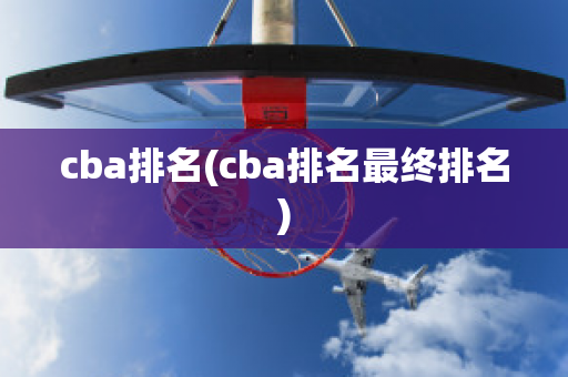 cba排名(cba排名最终排名)