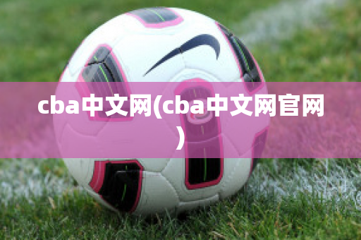 cba中文网(cba中文网官网)