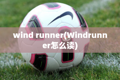 wind runner(Windrunner怎么读)