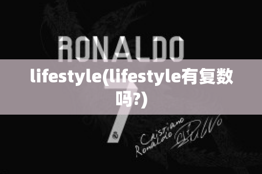 lifestyle(lifestyle有复数吗?)