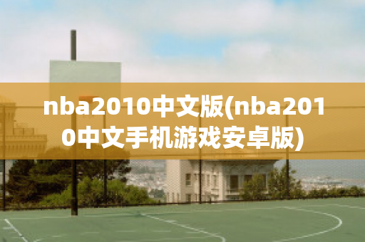 nba2010中文版(nba2010中文手机游戏安卓版)