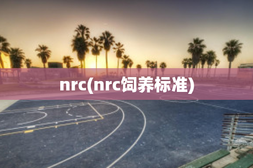 nrc(nrc饲养标准)