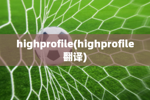 highprofile(highprofile翻译)